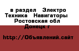  в раздел : Электро-Техника » Навигаторы . Ростовская обл.,Донецк г.